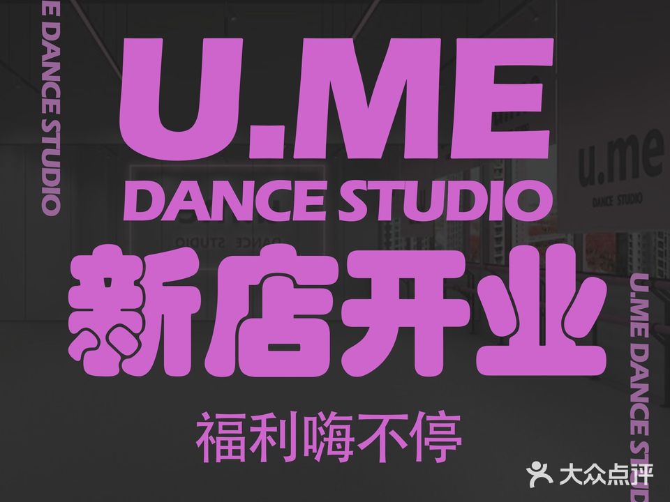 U.ME舞蹈工作室