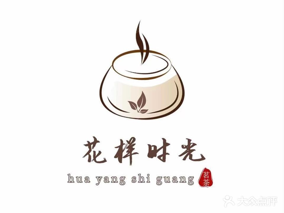 花样时光(三里坪堂聚德店)