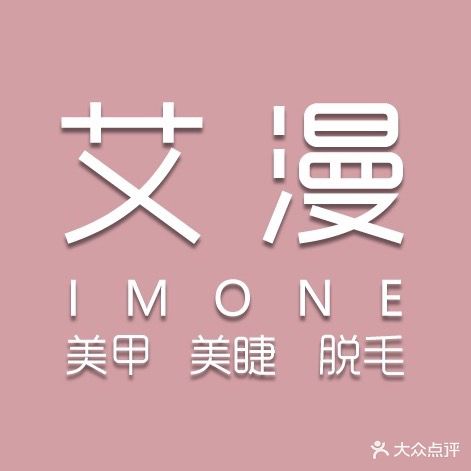 艾曼美甲