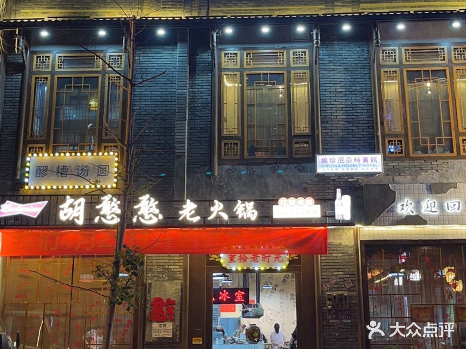 胡憨憨火锅(万源店)