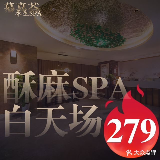 慕喜荟·SPA