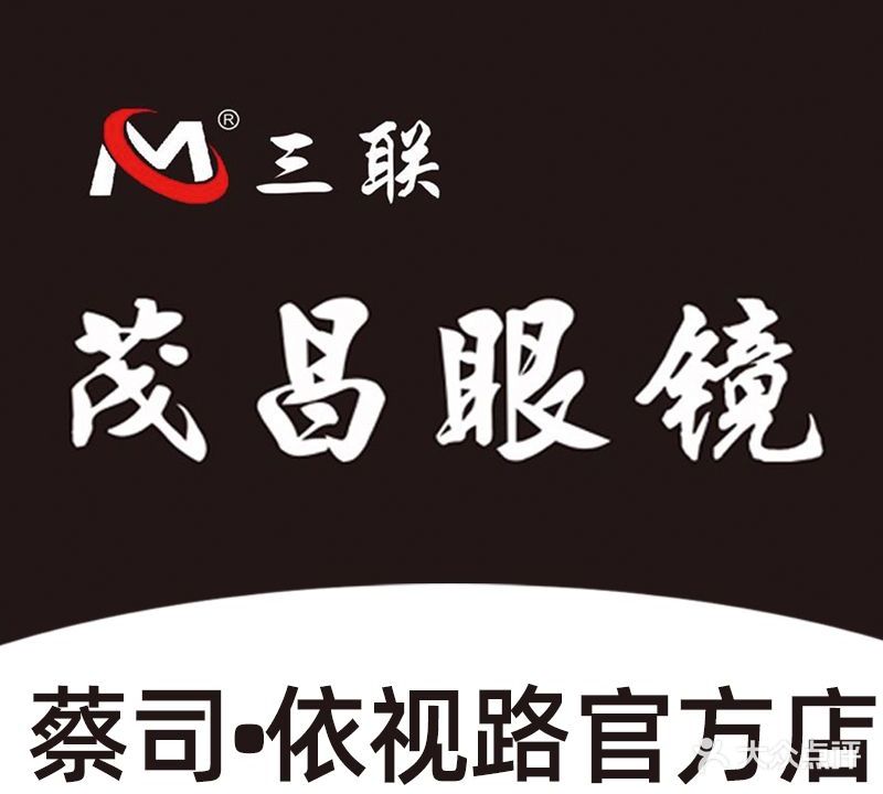 三联茂昌眼镜(之心城店)