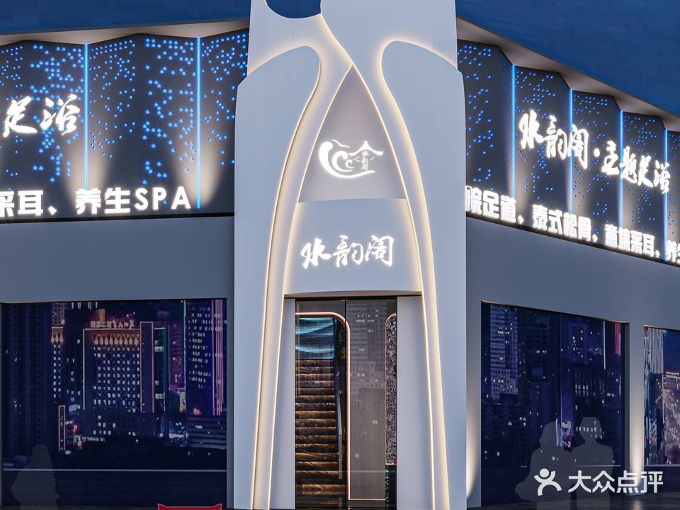 水韵阁·地暖式主题足浴·SPA(康建公寓店)