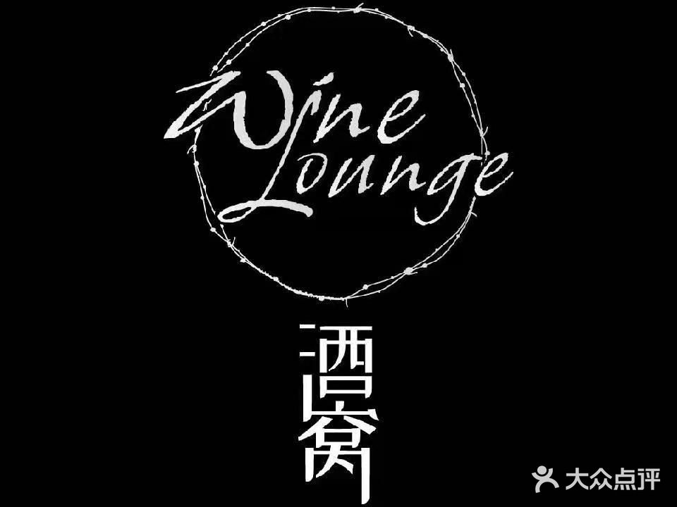 酒窝Winelounge