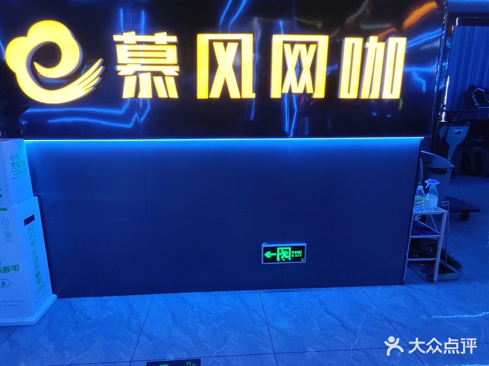 慕风网咖(和瑞欢乐城常德店)