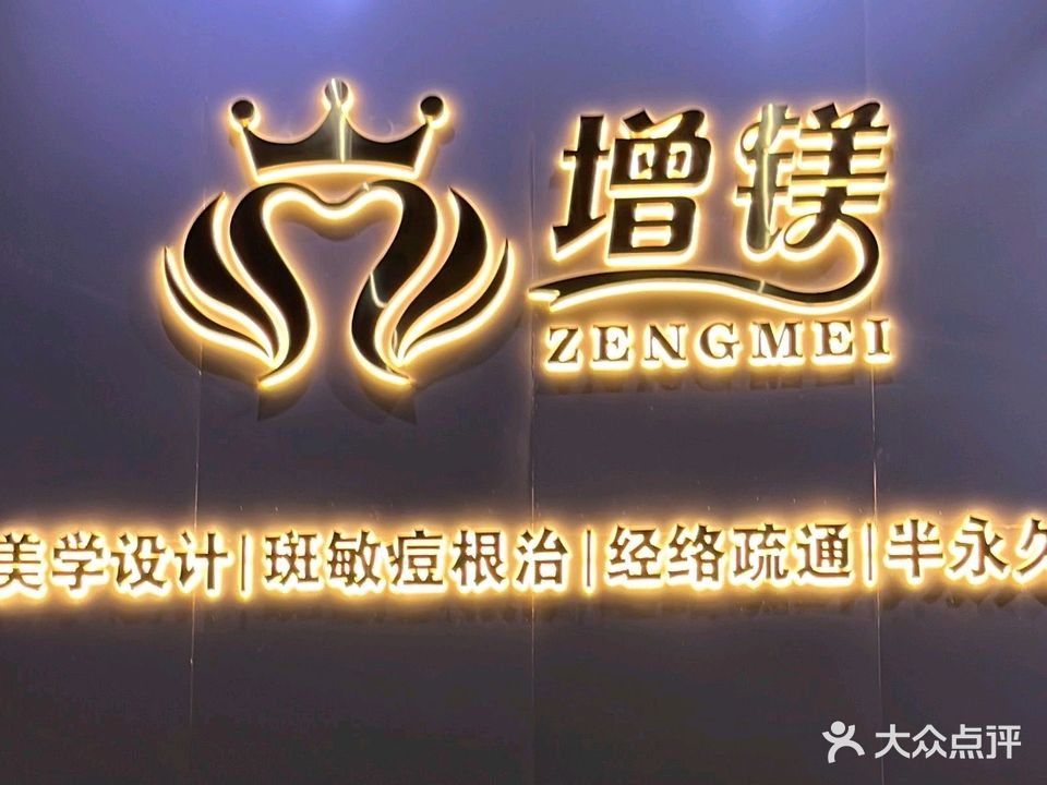 增镁美学设计(恒裕轩店)