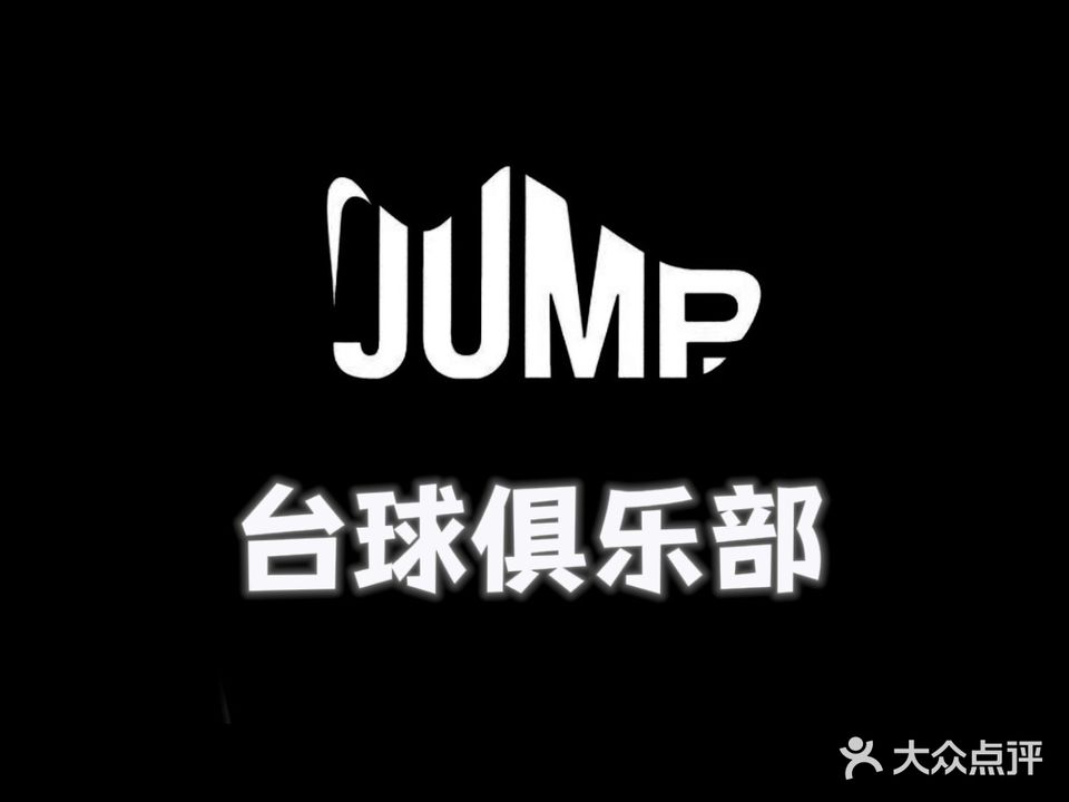 JJ·桌球俱乐部(新亚广场店)