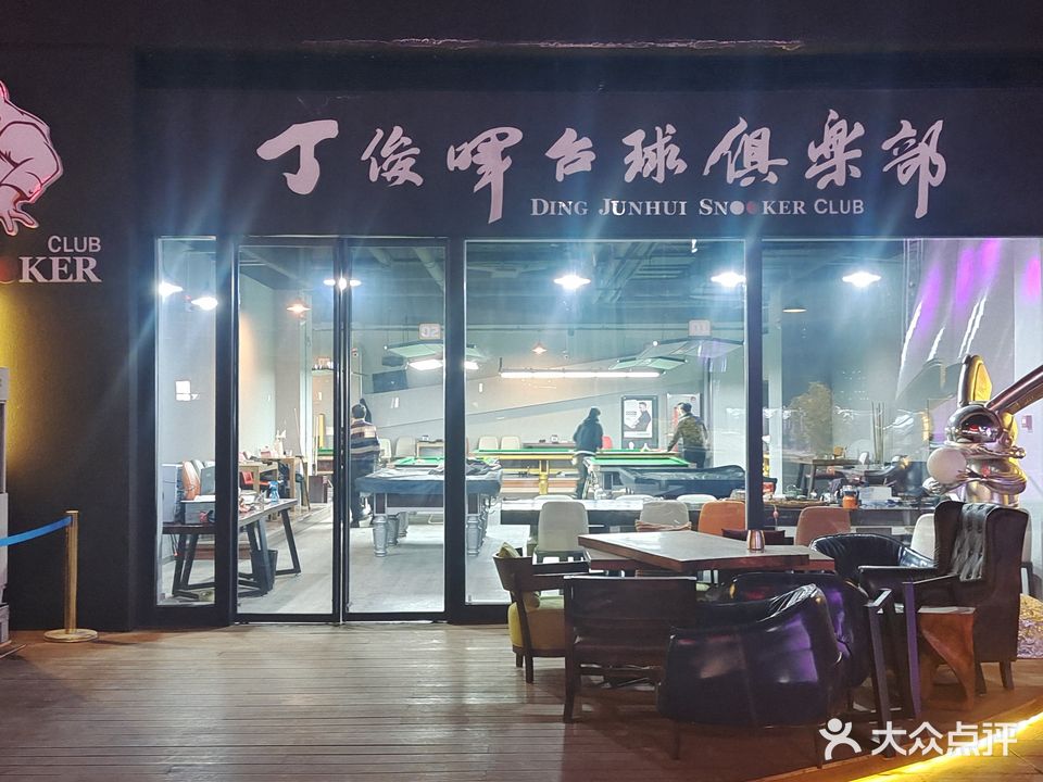 丁俊晖台球俱乐部(牡丹广场店)