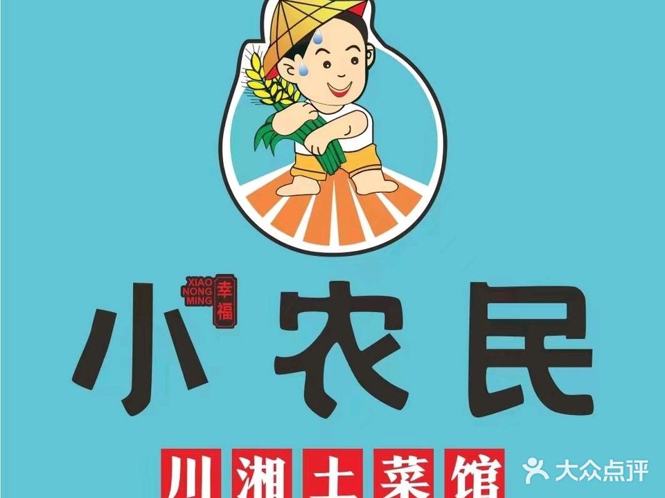 小农民川湘土菜馆(甪盛广场店)