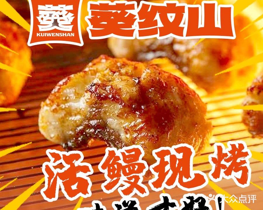 葵纹山烤肉·烤鳗鱼(凯德MALL店)