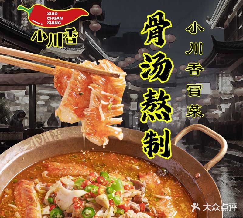 小川香·川蜀冒菜(新业广场店)