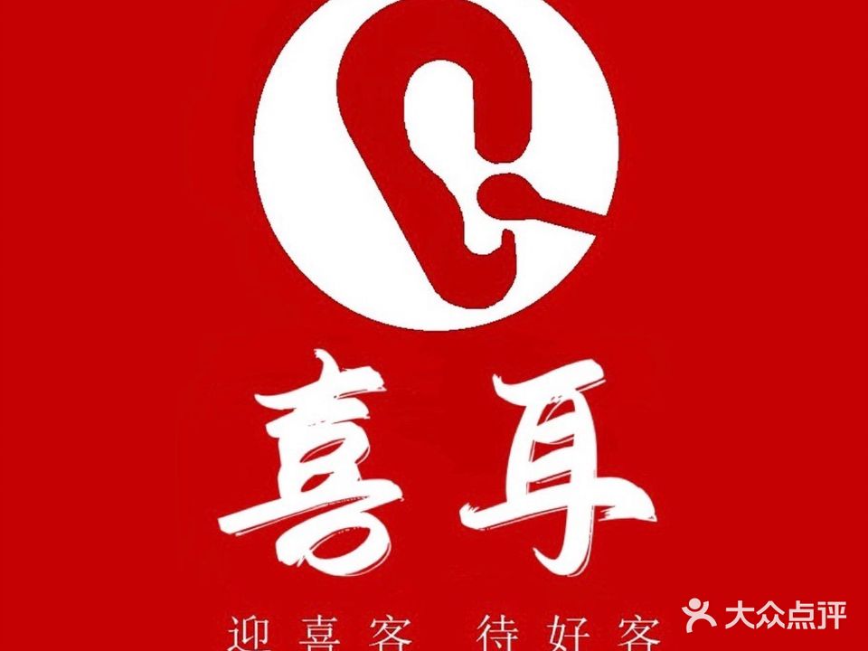 喜耳采耳·禅洗·SPA·修面(印象济南店)
