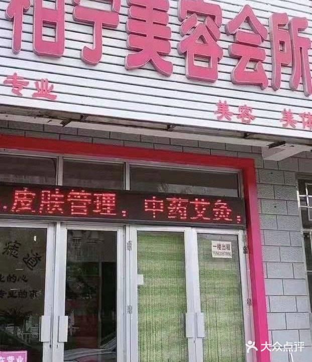 柏宁美容会所