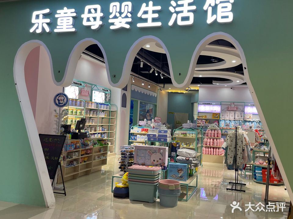 乐童母婴生活馆(海兴购物广场店)