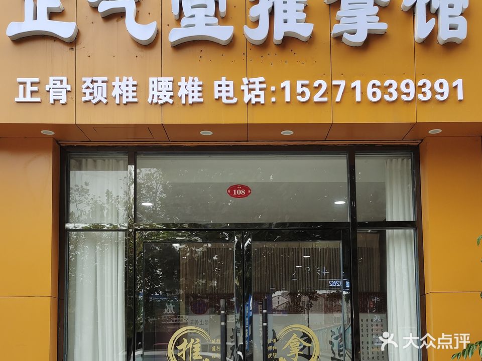 正气堂氏推拿馆