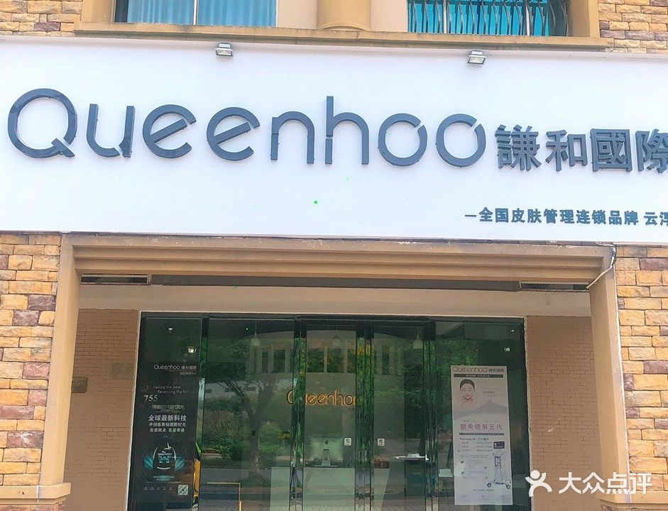 谦和国际皮肤管理(碧桂园店)