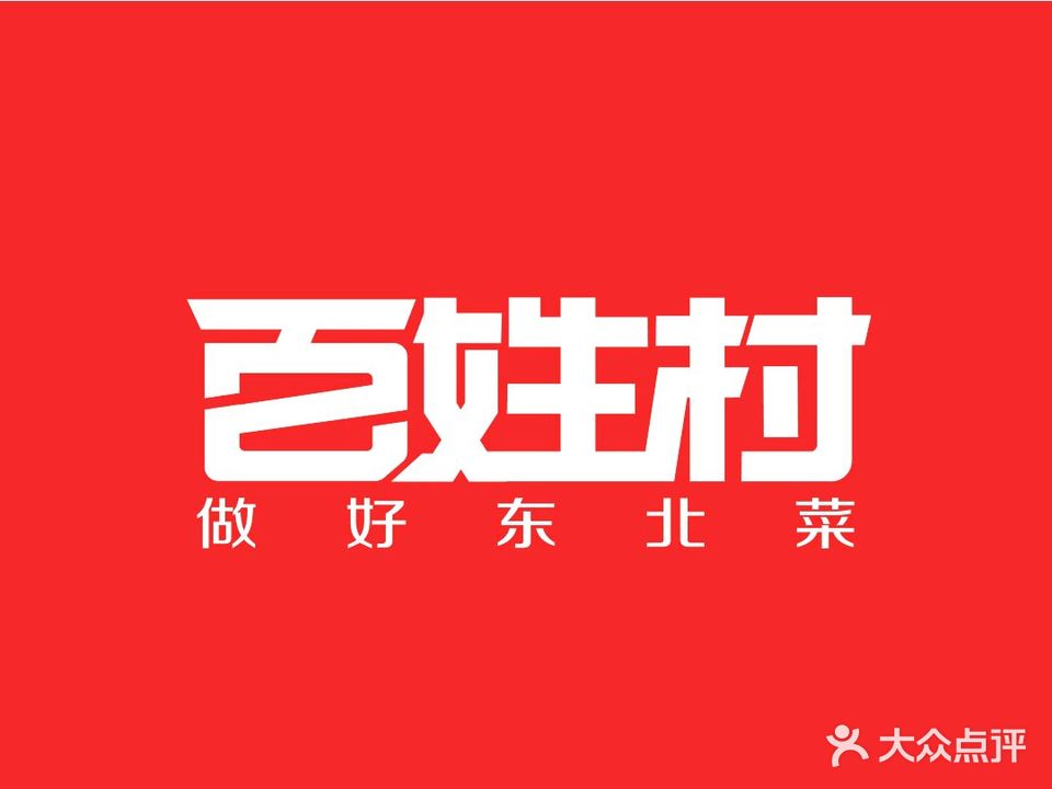 百姓村东北菜馆(海棠湾店)