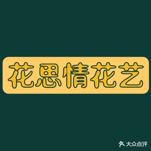 沈丘县花思情