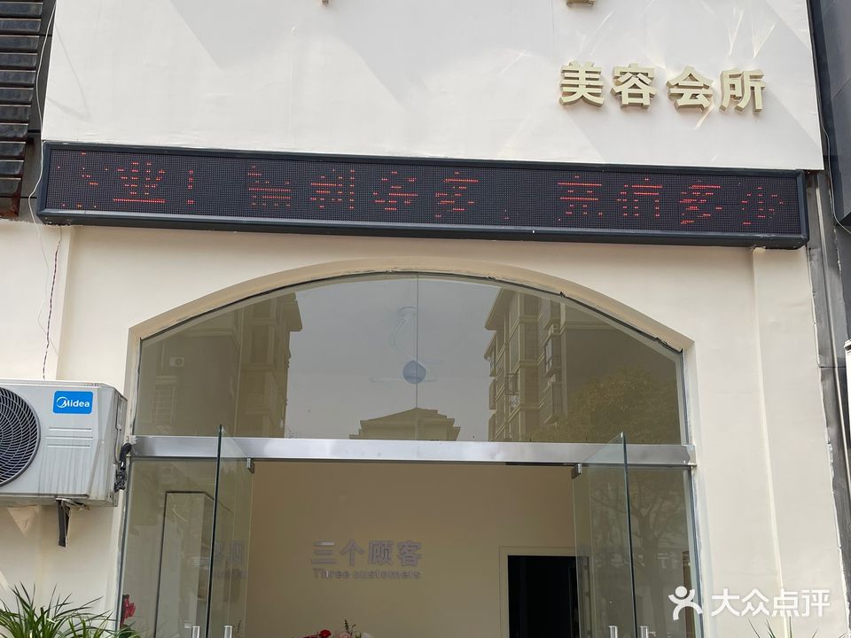 网三顾客美容会所(九州奥城1期店)