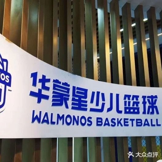 华蒙星少儿篮球俱乐部(魁星阁花园A区店)