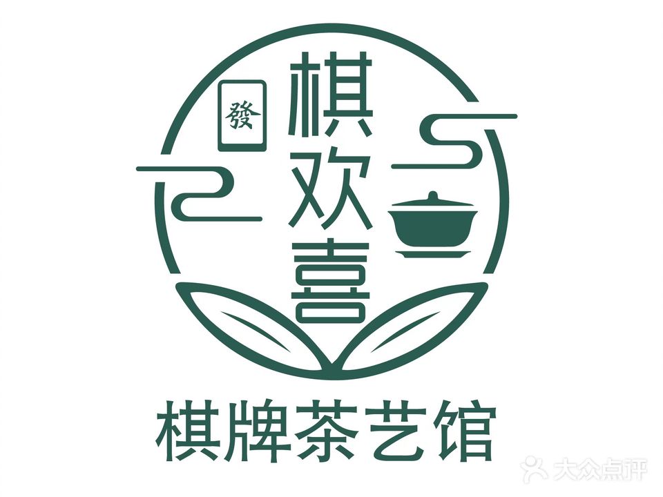 棋欢喜棋牌茶艺