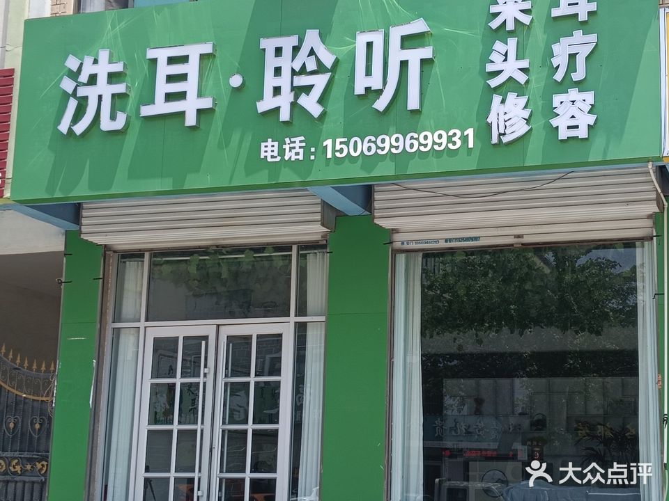 洗耳·聆听采耳