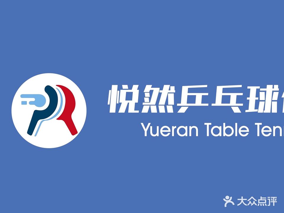 悦然乒乓球俱乐部