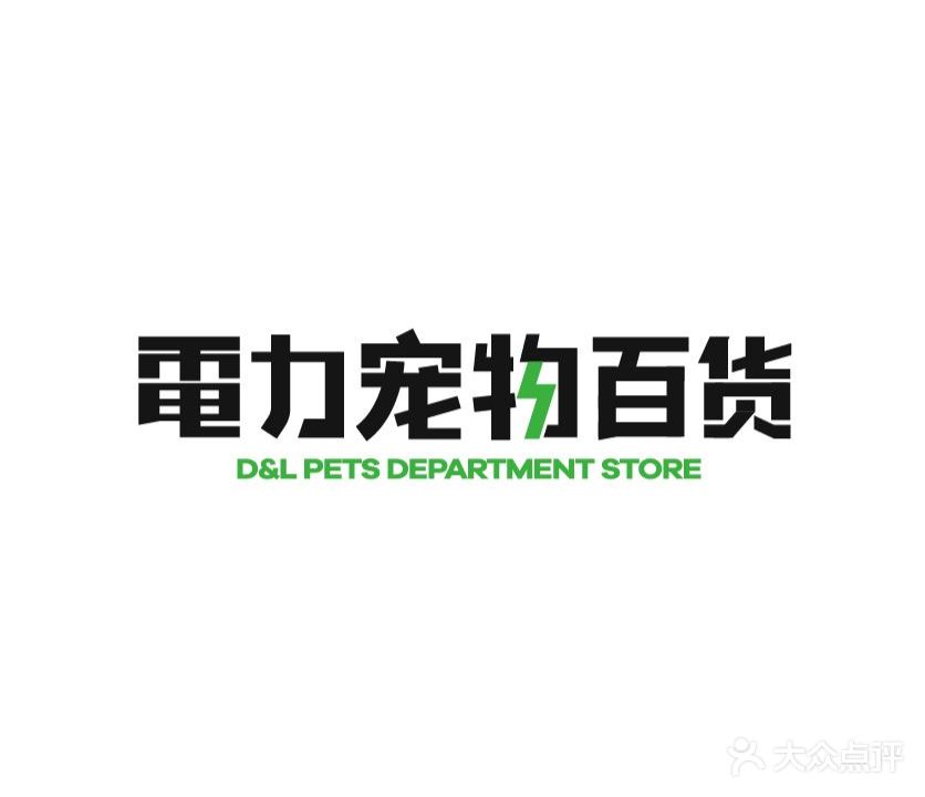 電力宠物百货(C·PARK店)