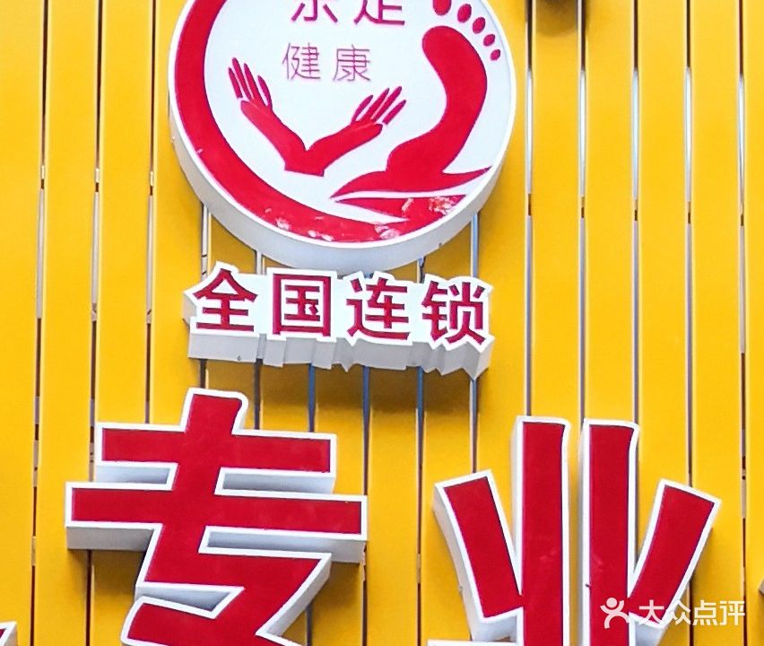 休丫专业脚修(滨北官任店)