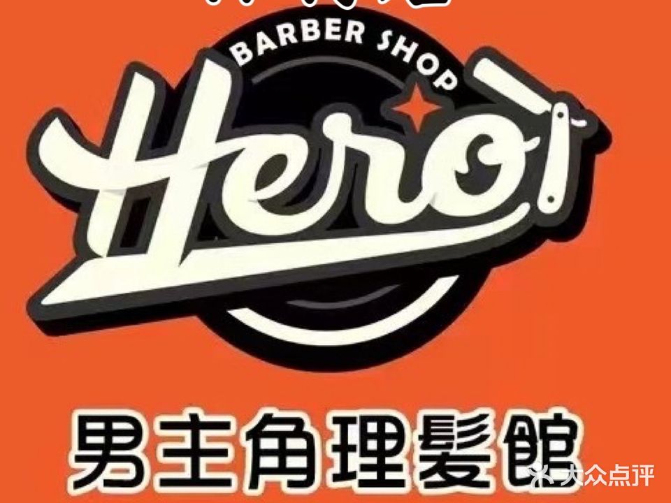 Hero Barber Shop·男主角理髪馆(怀特店)