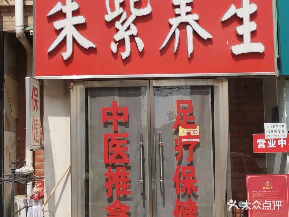 朱紫养生