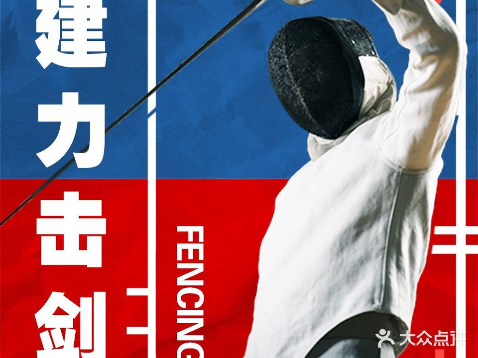 建力击剑运动