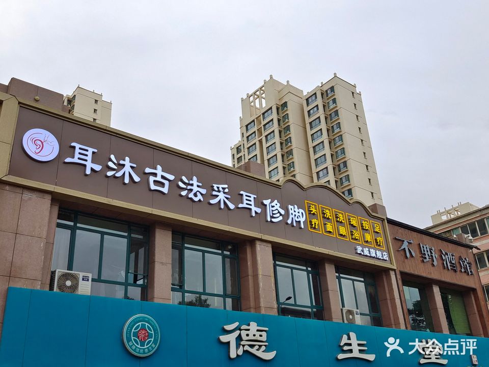 耳沐古法采耳修脚(武威旗舰店)