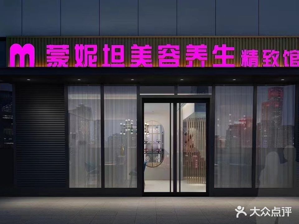 蒙妮坦美容养生精致馆(建业凯旋广场店)