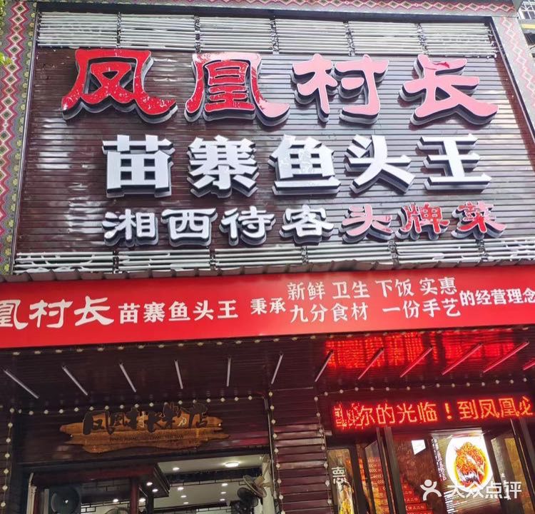 凤凰村长湘西本地菜(兴隆商贸城店)