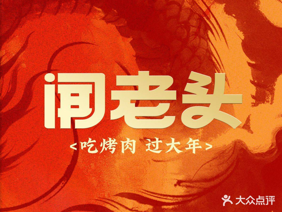 闻老头·菊花炭烤肉(D11店)