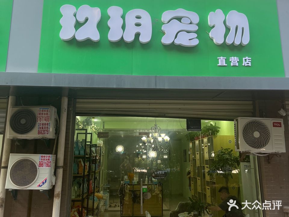 玖玥宠物店