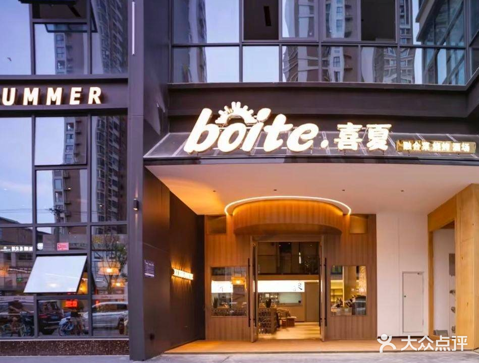 喜夏boite·融合菜·烧烤·酒场(经开区店)