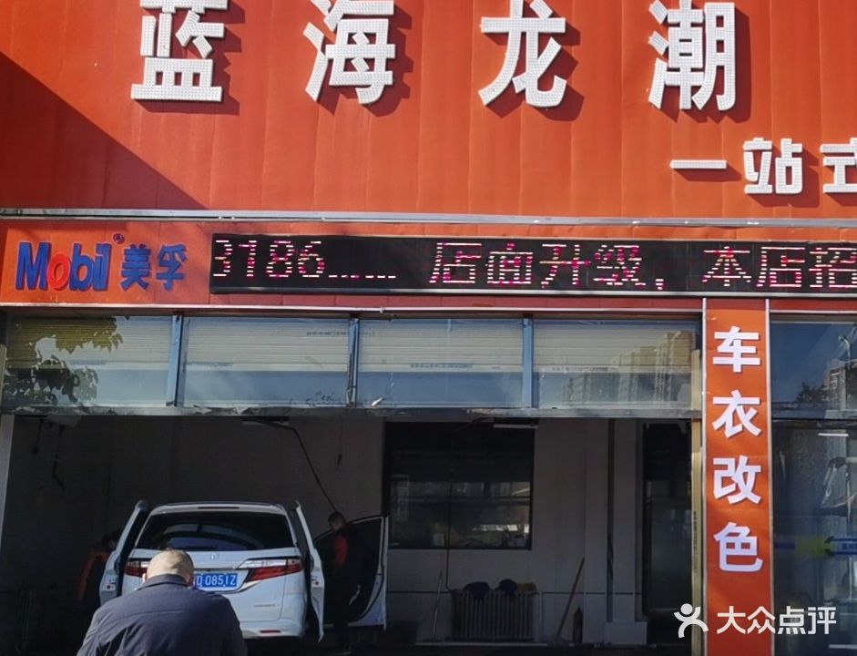 智诚耶·蓝海龙潮一站式汽修服务有限公司