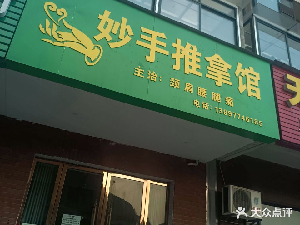 妙手推拿馆(香榭水岸店)