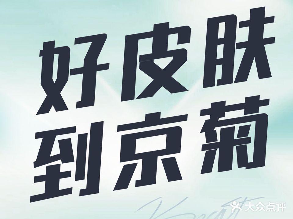 内江百龄京菊医疗美容
