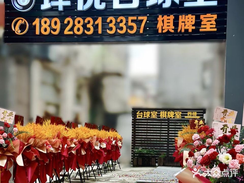 琸悦台球室