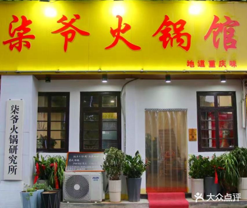柒爷火锅馆(青阳店)