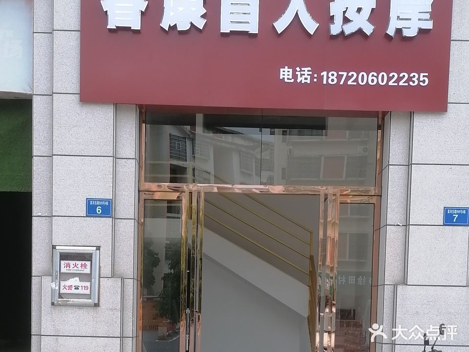 睿康盲人按摩(天御蓝湾店)