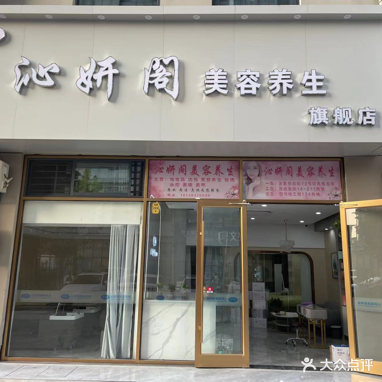 沁妍阁美容养生