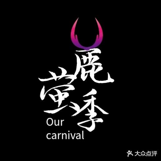 鹿萤季·Our carnival