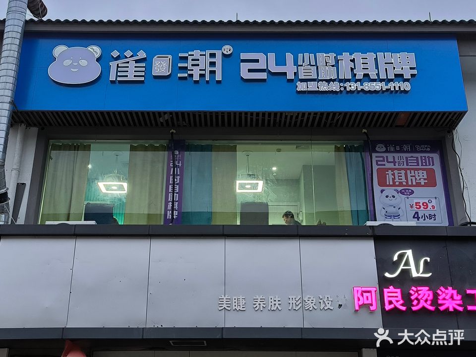 雀发潮24h自助棋牌(银泰店)