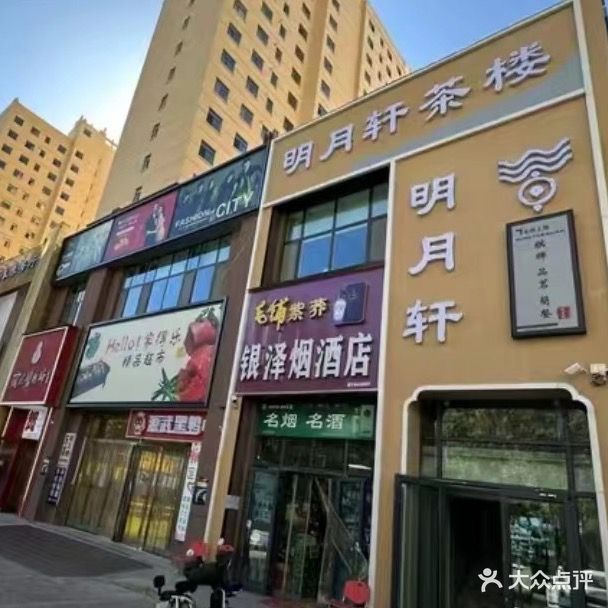 明月轩茶楼(小桥店)