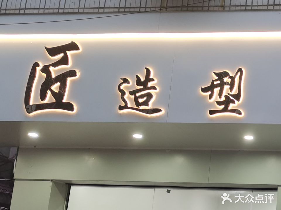 匠造型(2号店)