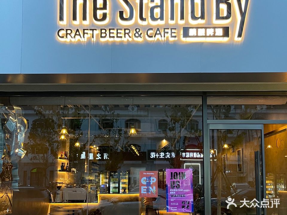 The StandBy精酿啤酒